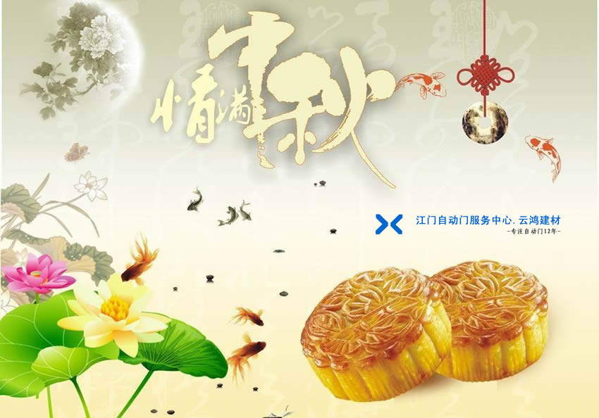 江门自动门祝您中秋快乐